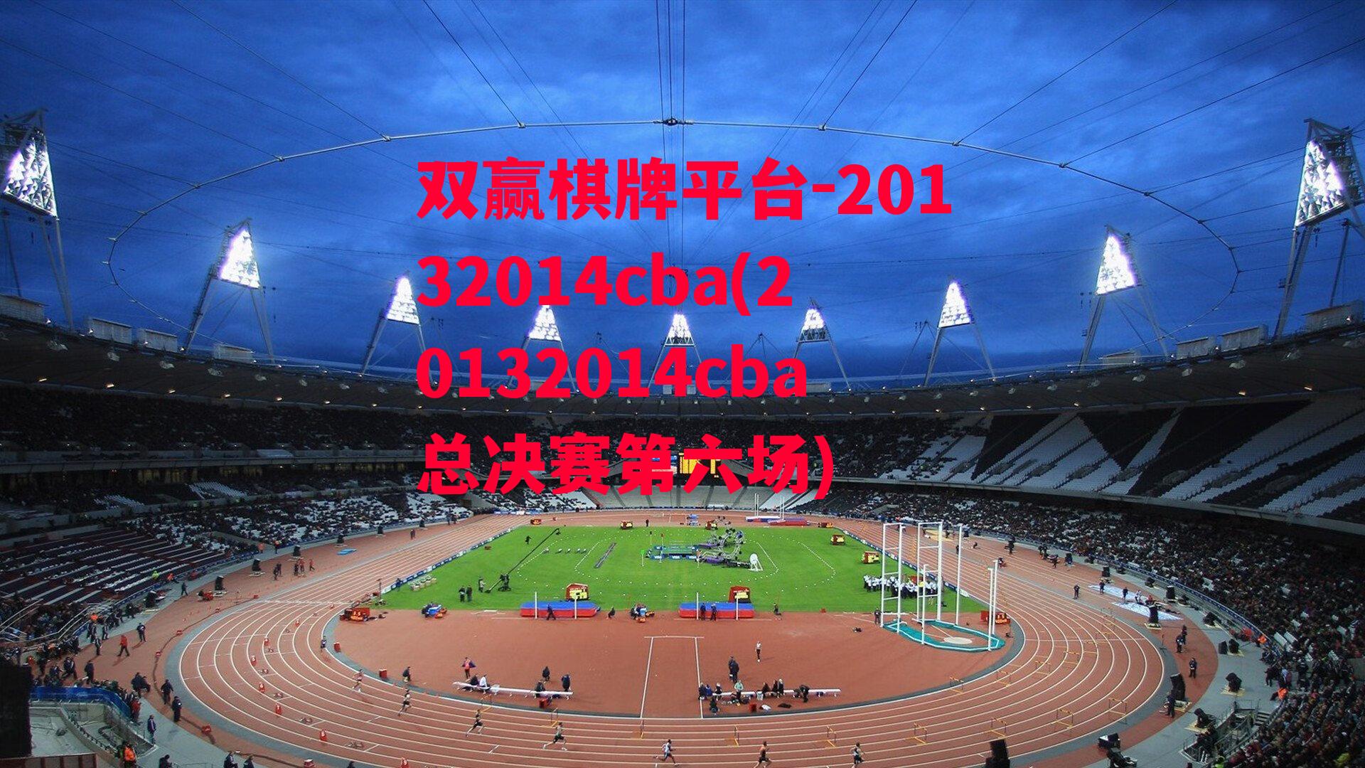 20132014cba(20132014cba总决赛第六场)