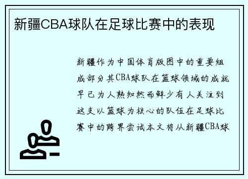 新疆CBA球队在足球比赛中的表现