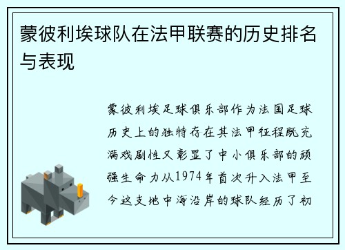 蒙彼利埃球队在法甲联赛的历史排名与表现