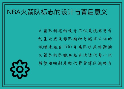 NBA火箭队标志的设计与背后意义