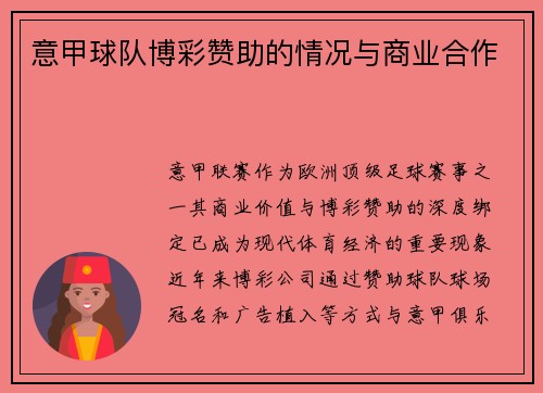 意甲球队博彩赞助的情况与商业合作