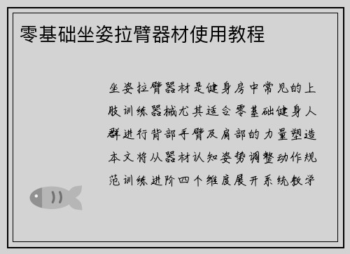 零基础坐姿拉臂器材使用教程