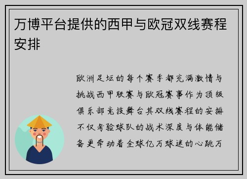 万博平台提供的西甲与欧冠双线赛程安排