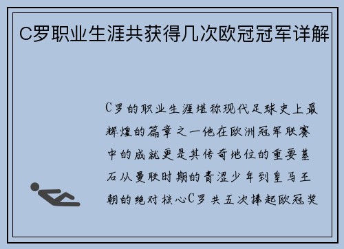 C罗职业生涯共获得几次欧冠冠军详解