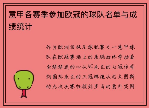 意甲各赛季参加欧冠的球队名单与成绩统计
