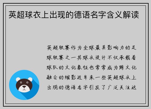 英超球衣上出现的德语名字含义解读