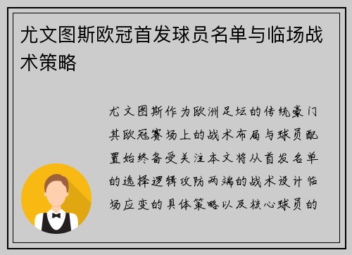 尤文图斯欧冠首发球员名单与临场战术策略