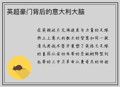 英超豪门背后的意大利大脑