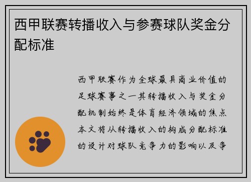 西甲联赛转播收入与参赛球队奖金分配标准