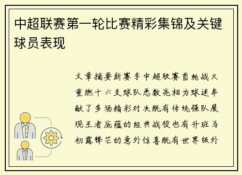 中超联赛第一轮比赛精彩集锦及关键球员表现