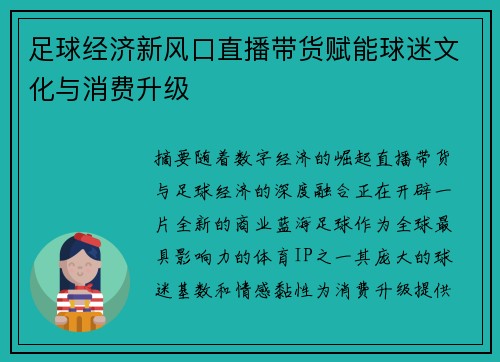 足球经济新风口直播带货赋能球迷文化与消费升级
