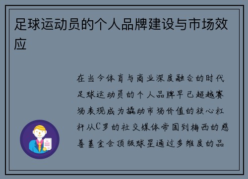 足球运动员的个人品牌建设与市场效应