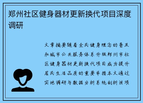 郑州社区健身器材更新换代项目深度调研
