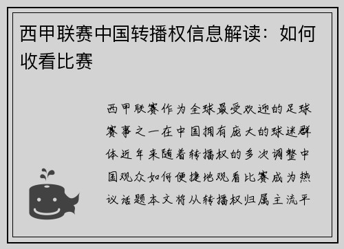 西甲联赛中国转播权信息解读：如何收看比赛