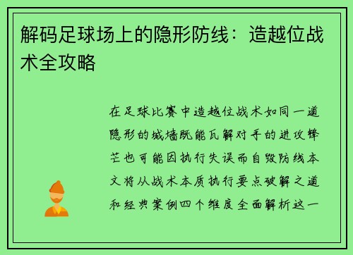 解码足球场上的隐形防线：造越位战术全攻略
