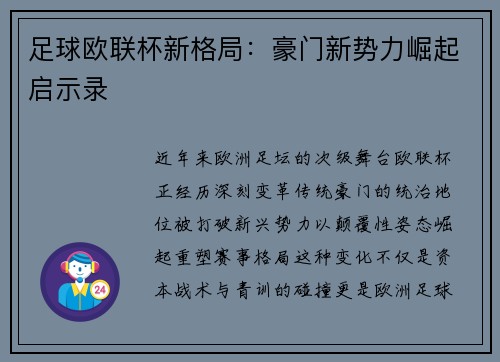 足球欧联杯新格局：豪门新势力崛起启示录