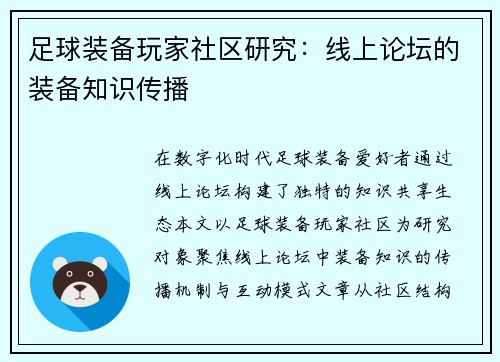 足球装备玩家社区研究：线上论坛的装备知识传播