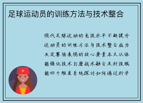 足球运动员的训练方法与技术整合