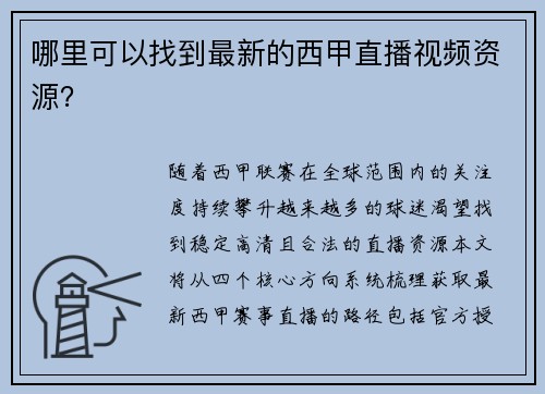哪里可以找到最新的西甲直播视频资源？