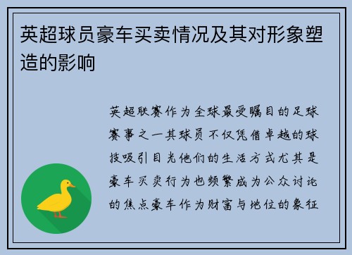 英超球员豪车买卖情况及其对形象塑造的影响