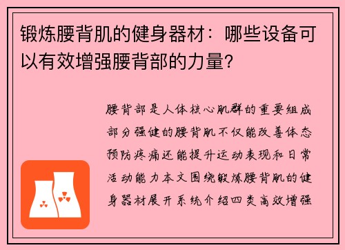 锻炼腰背肌的健身器材：哪些设备可以有效增强腰背部的力量？