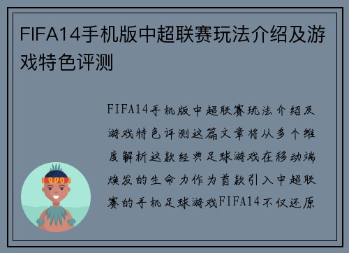 FIFA14手机版中超联赛玩法介绍及游戏特色评测
