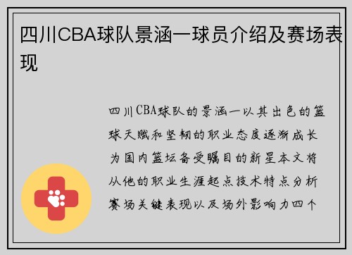 四川CBA球队景涵一球员介绍及赛场表现