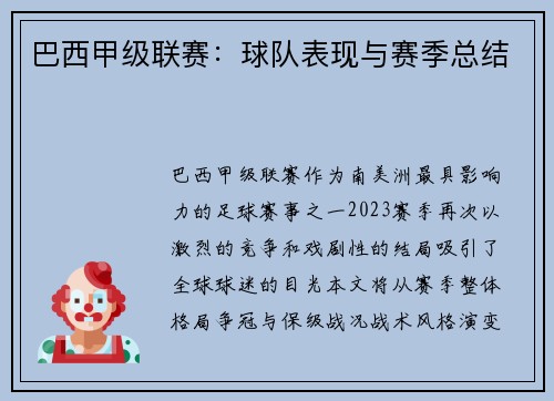 巴西甲级联赛：球队表现与赛季总结