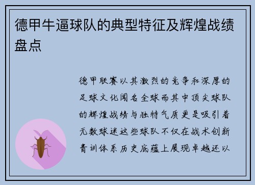 德甲牛逼球队的典型特征及辉煌战绩盘点