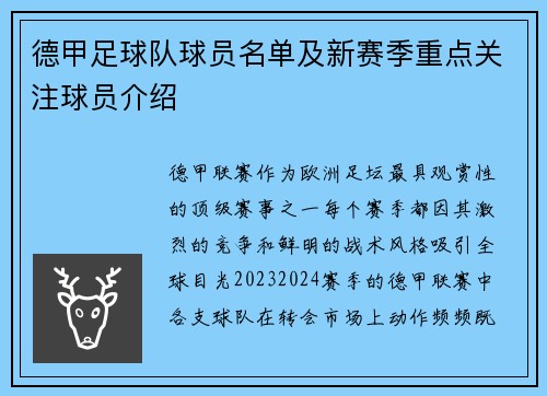 德甲足球队球员名单及新赛季重点关注球员介绍