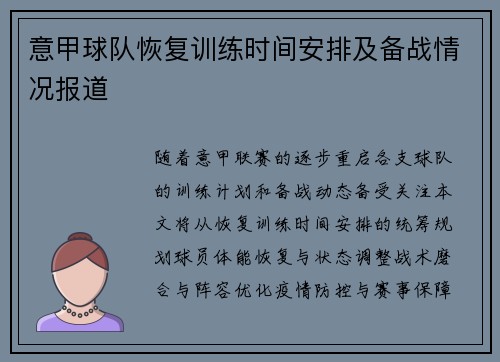 意甲球队恢复训练时间安排及备战情况报道