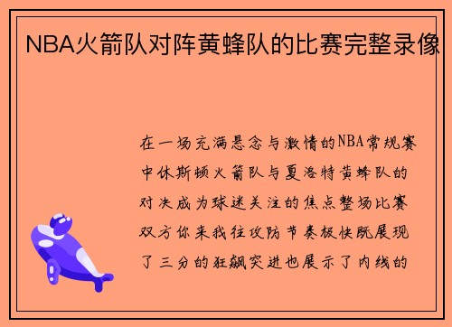 NBA火箭队对阵黄蜂队的比赛完整录像