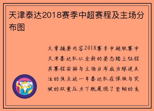 天津泰达2018赛季中超赛程及主场分布图