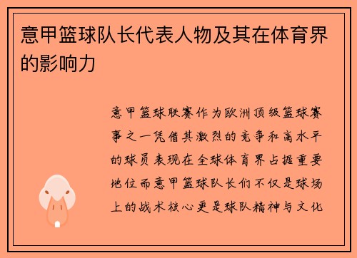 意甲篮球队长代表人物及其在体育界的影响力