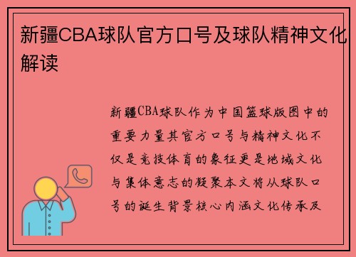 新疆CBA球队官方口号及球队精神文化解读
