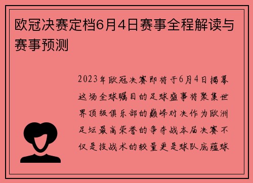 欧冠决赛定档6月4日赛事全程解读与赛事预测