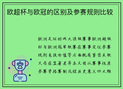 欧超杯与欧冠的区别及参赛规则比较