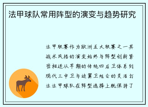 法甲球队常用阵型的演变与趋势研究