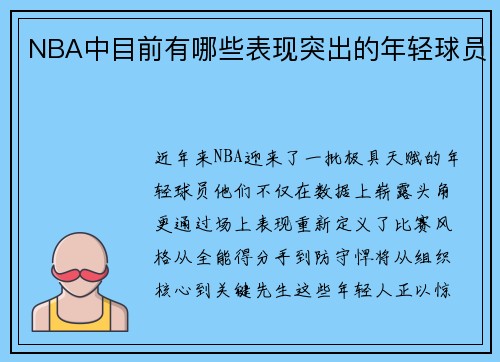 NBA中目前有哪些表现突出的年轻球员