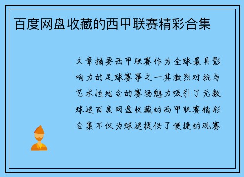 百度网盘收藏的西甲联赛精彩合集