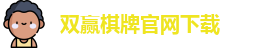 双赢棋牌(中国)官网APP下载-Shuangying Qipai