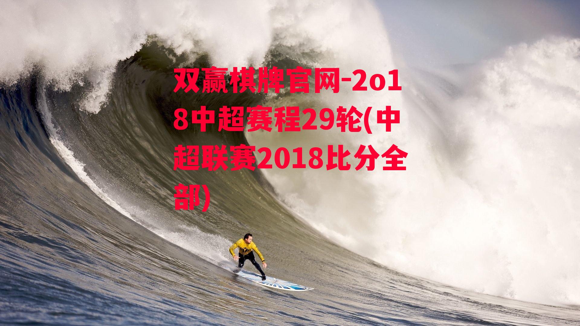 2o18中超赛程29轮(中超联赛2018比分全部)