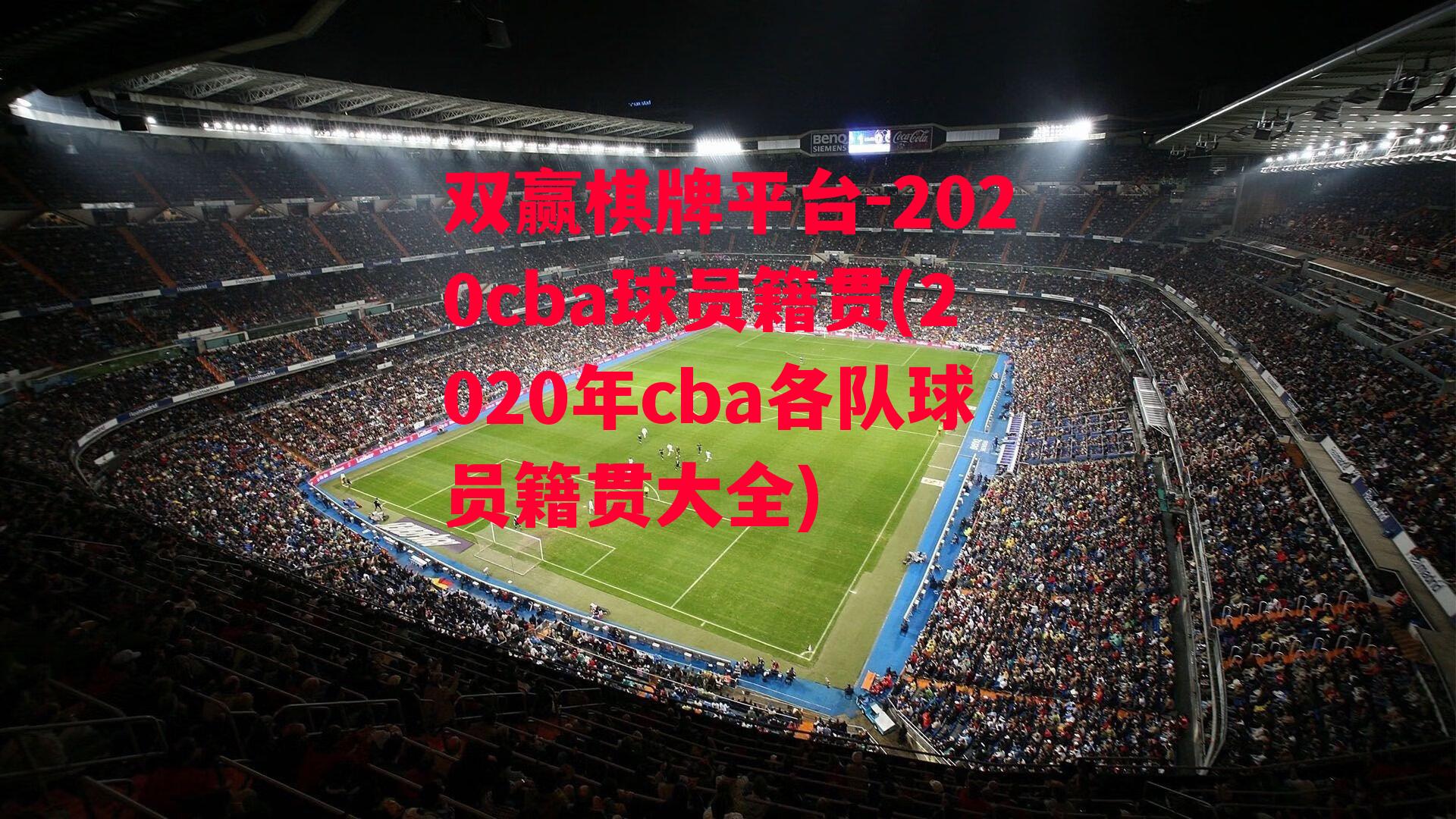 2020cba球员籍贯(2020年cba各队球员籍贯大全)