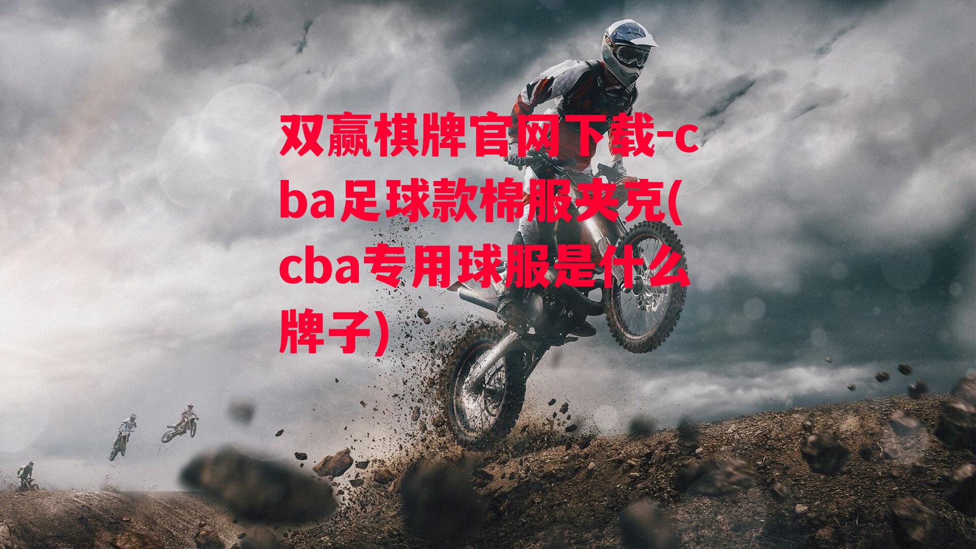 cba足球款棉服夹克(cba专用球服是什么牌子)